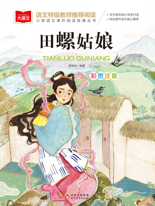 Title details for 田螺姑娘 by 郝晓金 - Wait list